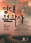 명대 철학사 : 알라딘