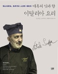 매혹의 맛과 향 이탈리아 요리 | 조르지오 스코파 | 알라딘 매혹의 맛과 향 이탈리아 요리 | 조르지오 스코파