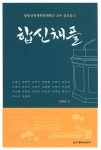 알라딘: 합동신학대학원대학교 교수 설교집 3 : 합신채플 합동신학대학원대학교 교수 설교집 3 : 합신채플
