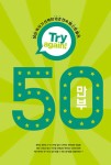 알라딘: Try again! 중학교 영어로 다시 시작하는 영어회화 1 : 패턴 50 Try again! 중학교 영어로 다시 시작하는 영어회화 1 : 패턴 50