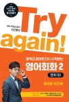중학교 영어로 다시 시작하는 영어회화 2 : 토픽 50 | 알라딘 [중고] Try again! 중학교 영어로 다시 시작하는 영어회화 2 : 토픽 50