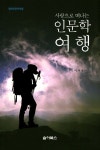 알라딘: 사랑으로 떠나는 인문학 여행 사랑으로 떠나는 인문학 여행