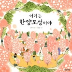 알라딘: [중고] 여기는 한양도성이야 [중고] 여기는 한양도성이야