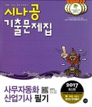[중고] 2017 시나공 기출문제집 사무자동화산업기사 필기 | 알라딘 [중고] 2017 시나공 기출문제집 사무자동화산업기사 필기