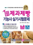 [중고] 2017 완전합격 제과제빵기능사 실기시험문제 (동영상 DVD) : 알라딘