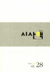 알라딘: [중고] 시산맥 2016.겨울 [중고] 시산맥 2016.겨울