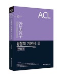2017 ACL 안종우 경찰학 기본서 | 안종우 엮음 | 알라딘 2017 ACL 안종우 경찰학 기본서 | 안종우 엮음