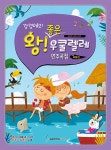 강경애의 왕 좋은 우쿨렐레 연주곡집 : 리듬편 : 알라딘