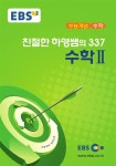 알라딘: EBSi 강의교재 수능개념 수학영역 친절한 하영쌤의 337 수학 2 (2017년) EBSi 강의교재 수능개념 수학영역 친절한 하영쌤의 337... 