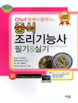 알라딘: [중고] 2019 Chef 한번에 합격하는 중식 조리기능사 필기 & 실기 [중고] 2019 Chef 한번에 합격하는 중식 조리기능사 필기 & 실기