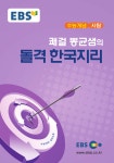 알라딘: EBSi 강의교재 수능개념 사회탐구영역 쾌걸 뽕균샘의 돌격 한국지리 (2017년) EBSi 강의교재 수능개념 사회탐구영역 쾌걸 뽕균샘의... 