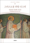 알라딘: [중고] 그리스도를 위한 나그네 [중고] 그리스도를 위한 나그네
