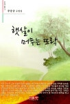 알라딘: [중고] 햇살이 머무는 뜨락 [중고] 햇살이 머무는 뜨락