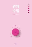 [전자책] 관계 수업 | 치아(治我) | 알라딘 관계 수업 | 치아(治我)