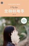 [중고] 오 마이 제주 | 알라딘 [중고] 오 마이 제주