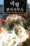 [전자책] 마왕 관리사무소 01 | 하늘땅사이 | 알라딘 마왕 관리사무소 01 | 하늘땅사이