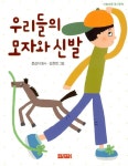 알라딘: [중고] 우리들의 모자와 신발 [중고] 우리들의 모자와 신발