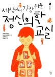 알라딘: [중고] 세상에서 가장 쉬운 정신의학 교실 [중고] 세상에서 가장 쉬운 정신의학 교실