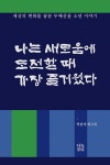 알라딘: 나는 새로움에 도전할 때 가장 즐거웠다 나는 새로움에 도전할 때 가장 즐거웠다