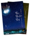 [전자책] [합본] 별이 빛나는 밤에 (전2권) : 알라딘