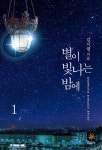 [전자책] 별이 빛나는 밤에 1 : 알라딘