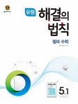 유형 해결의 법칙 셀파 수학 5-1 (2017년) | 초등 해결의 법칙 (2017년)... 해법수학연구회 | 알라딘 유형 해결의 법칙 셀파 수학 5-1 (2017년)... 