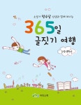 알라딘: [중고] 소설가 정수남 선생과 함께 떠나는 365일 글짓기 여행 1,2,3학년 [중고] 소설가 정수남 선생과 함께 떠나는 365일 글짓기 여행... 