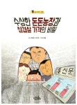 [중고] 수상한 돈돈농장과 삼겹살 가격의 비밀 | 서해경.이소영 | 알라딘 [중고] 수상한 돈돈농장과 삼겹살 가격의 비밀 | 서해경.이소영