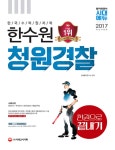 [중고] 2017 한국수력원자력(한수원) 청원경찰 한권으로 끝내기 : 알라딘