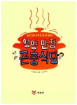 알라딘: [중고] 영양 만점 곤충 식당 [중고] 영양 만점 곤충 식당