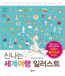 [중고] 신나는 세계여행 일러스트 | 카모 | 알라딘 [중고] 신나는 세계여행 일러스트 | 카모