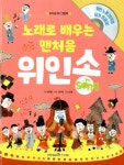 노래로 배우는 맨처음 위인송 (그림책 1권 + CD 1장) | 지식송 CD 그림책 1 | 신민재 그림, 오은령 글, 노신영.임수정 곡, 황은희 감수 | 알라딘... 