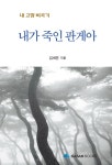 알라딘: [중고] 내가 죽인 판게아 [중고] 내가 죽인 판게아