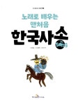 [중고] 노래로 배우는 맨처음 한국사송 (그림책 1권 + CD 1장) | 강은옥 그림, 김희남 글, 보이스119 곡, 황은희 감수 | 알라딘 [중고] 노래로... 