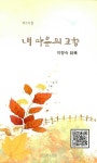 알라딘: [중고] 내 마음의 고향 [중고] 내 마음의 고향