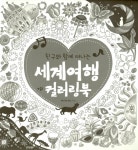 친구와 함께 떠나는 세계여행 컬러링북 : 알라딘