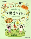 알라딘: [중고] 나와 누나는 친환경 요리사 [중고] 나와 누나는 친환경 요리사