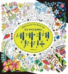 알라딘: [중고] 멋진 추억과 함께하는 세계여행 컬러링북 [중고] 멋진 추억과 함께하는 세계여행 컬러링북