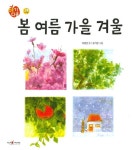 [중고] 봄 여름 가을 겨울 : 알라딘