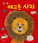 알라딘: [중고] 배고픈 사자 [중고] 배고픈 사자