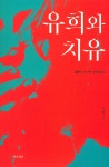 [중고] 유희와 치유 | 김향 | 알라딘 [중고] 유희와 치유 | 김향