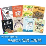 알라딘: 책속물고기/유아 그림책 부모와 아이가 함께 보는 책속물고기 인성 그림책 세트(전8권)/대신사과하는로봇.꼬마악어의지갑.... 