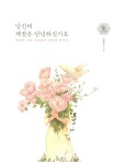 [중고] 당신의 계절은 안녕하신가요 | 선미화 글.그림 | 알라딘 [중고] 당신의 계절은 안녕하신가요 | 선미화 글.그림