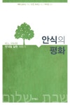 알라딘: [중고] 안식의 평화 [중고] 안식의 평화