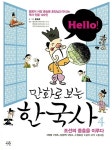 Hello! 헬로 만화로 보는 한국사 4 | Hello! 헬로 만화로 보는 한국사 4 | 윤승운 글.그림, 홍기운 정보글, 김경애 체험학습 콘텐츠, 배성호 외... 