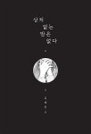 [중고] 상처 없는 밤은 없다 : 알라딘