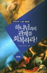 하나님과의 관계를 회복하라! (강사용) : 알라딘