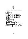 알라딘: [중고] 나는 남의 집만 짓는 도구였구나 [중고] 나는 남의 집만 짓는 도구였구나