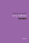 알라딘: [중고] 다시, 사명이다 스터디 교재 (인도자용) [중고] 다시, 사명이다 스터디 교재 (인도자용)
