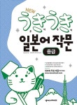 [중고] New 우키우키 일본어 작문 중급 : 알라딘